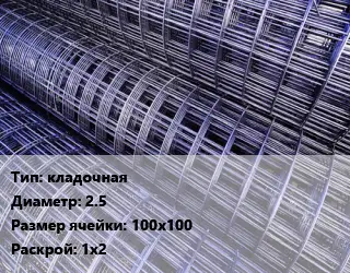 Сетка кладочная d=2.5 Ячейка: 100х100 Раскрой: 1х2